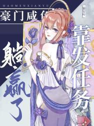 豪门咸鱼暴富了 穿书