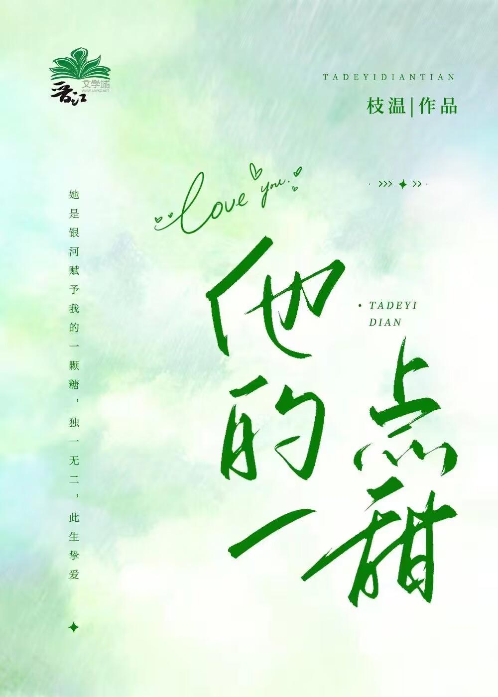 他的一点甜枝温TXT