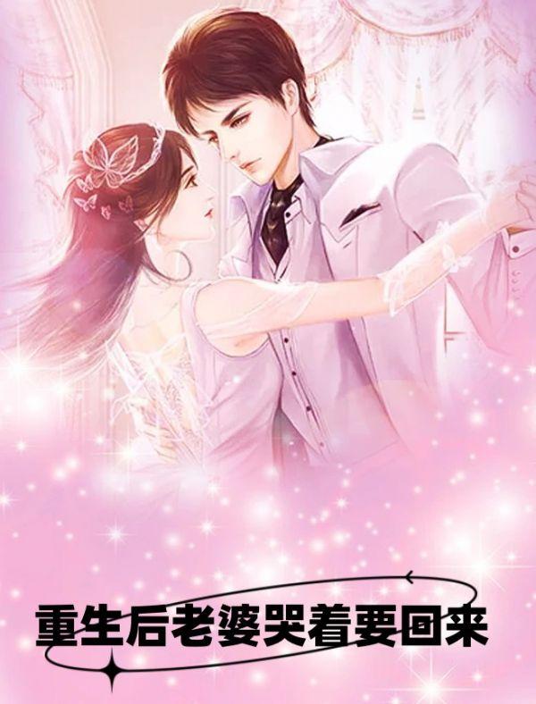 重生秒挣千亿老婆哭着要回来