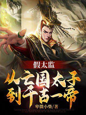著名假太监