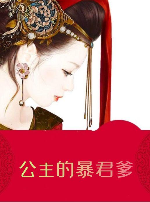 暴君们的公主