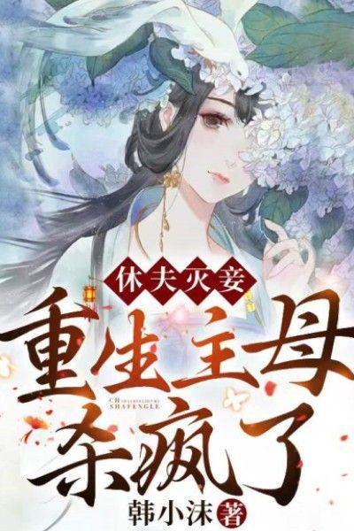 重生主母杀疯了免费阅读