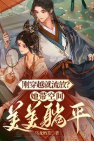 带着空间穿越古代被流放