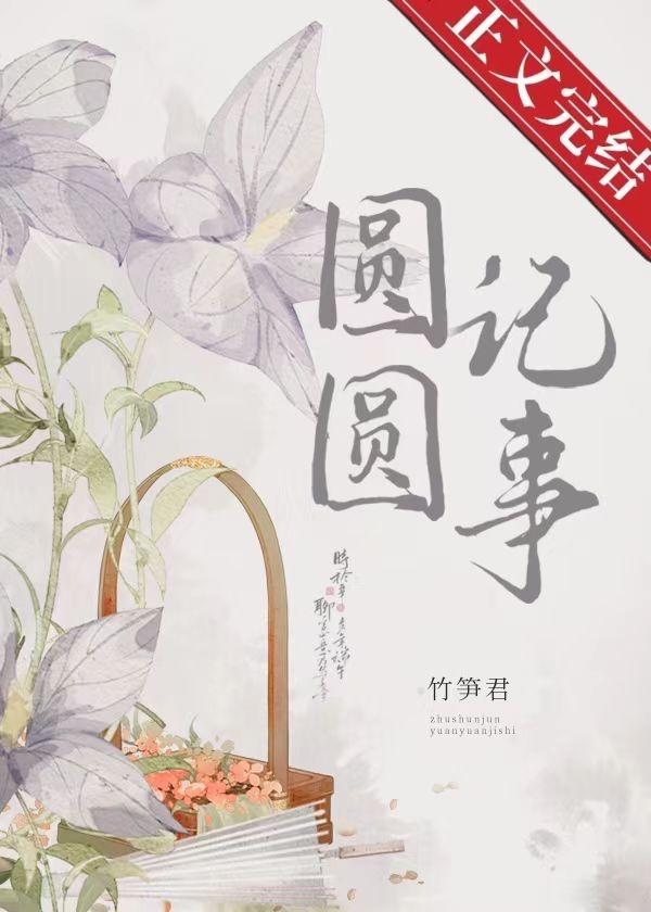 圆圆记事by竹笋君