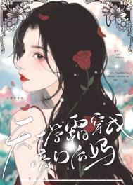 天才学霸系统漫画免费阅读
