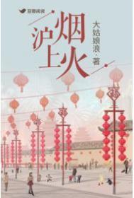 沪上烟火免费阅读
