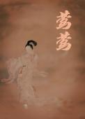 西厢记 莺莺传
