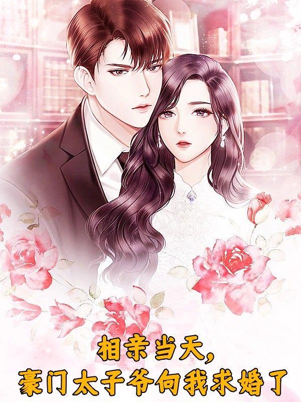 豪门相亲闪婚
