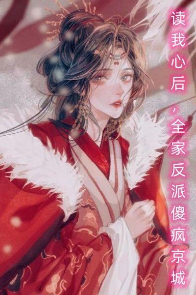 全家反派傻疯京城免费读全文