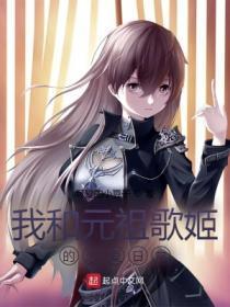 我和元祖歌姬的恋爱日常盘