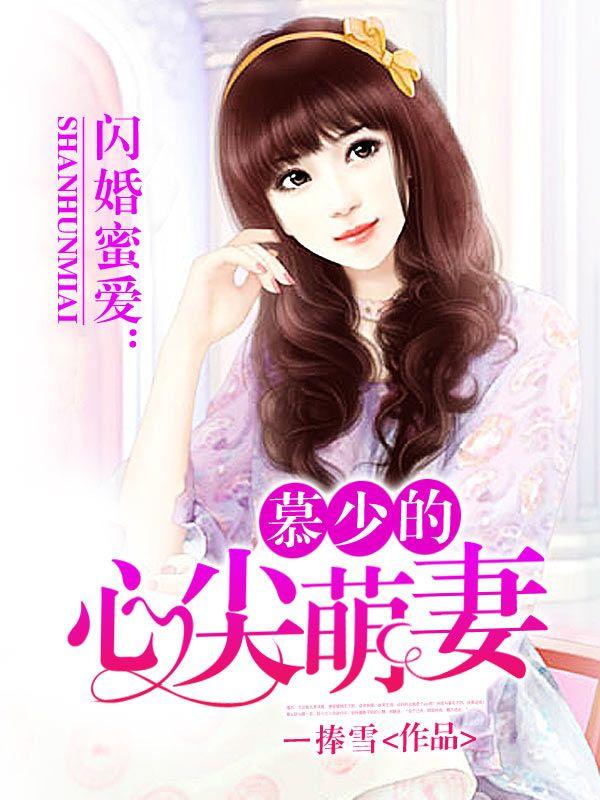 闪婚蜜爱慕少的心尖萌妻洛浅