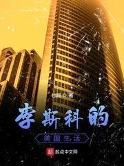 李斯科的美国生活是怎样的