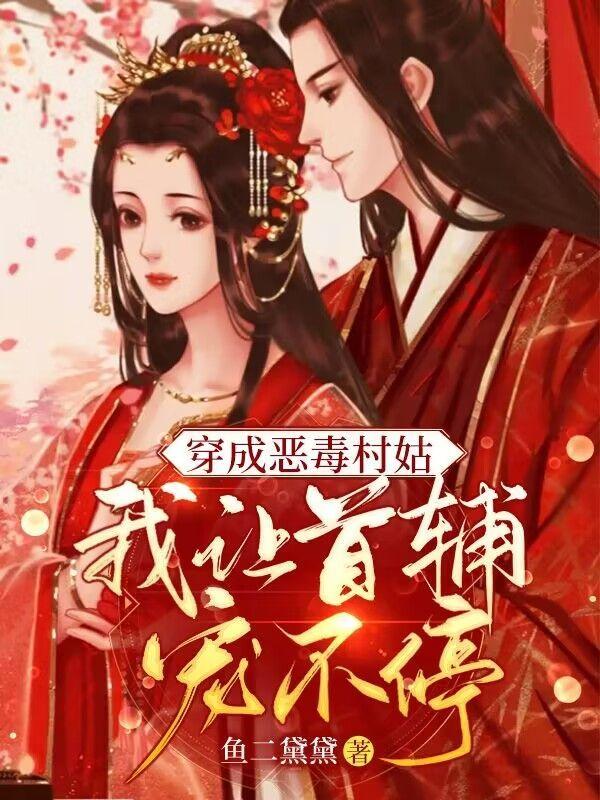 穿成恶毒村姑我让首辅宠不停txt资源