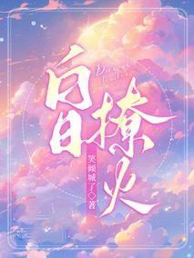 白日燄火