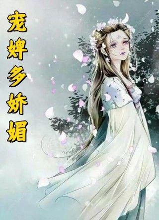 宠婢全文免费