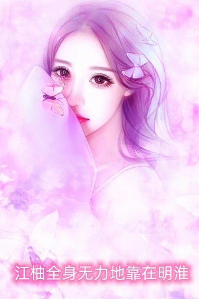 姜柚全身无力地靠在明淮