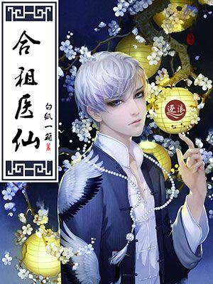 合租医仙好看吗