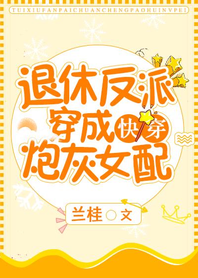 退休反派穿成炮灰女配