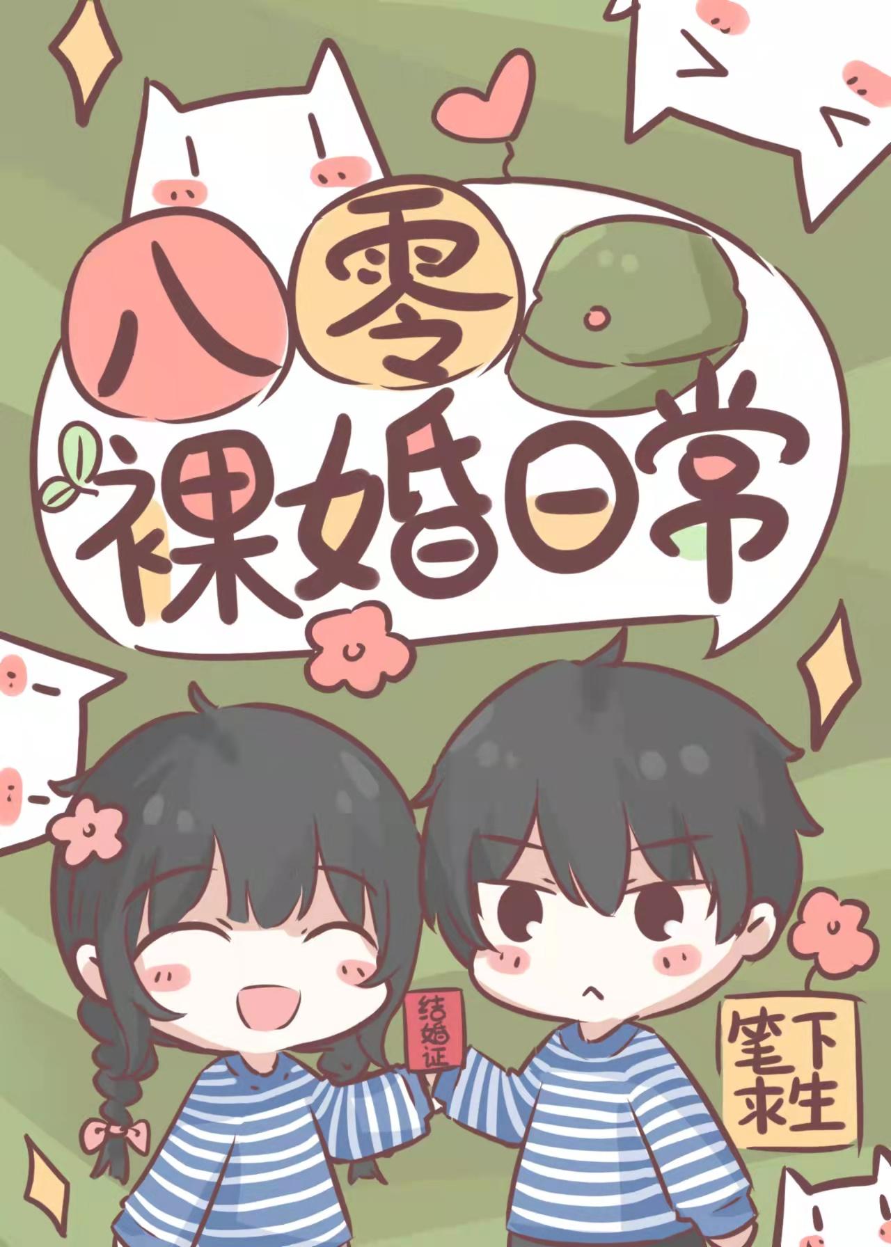 八零裸婚日常番外