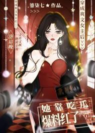 爽文女主她靠吃瓜爆料红了全文阅读