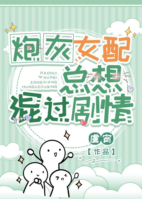 炮灰女配总想混过剧情慕知秋