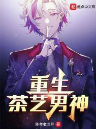 重生茶艺男神林诚最后跟谁在一起了
