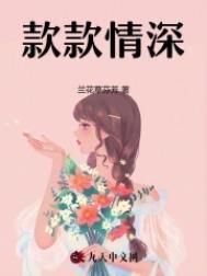 款款情深大结局免费观看电视剧