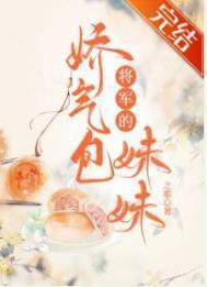 将军的娇气包妹妹笔趣阁免费阅读