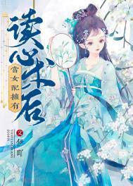 当女配拥有读心术后伊吖免费阅读