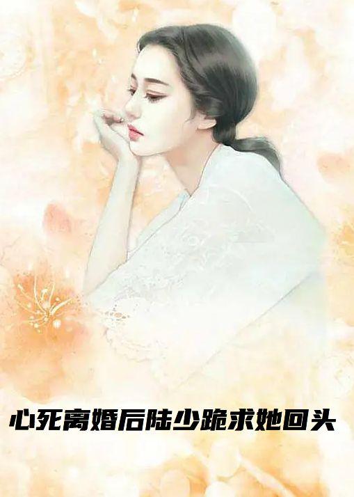 第一章 陆少的心尖宠回来了