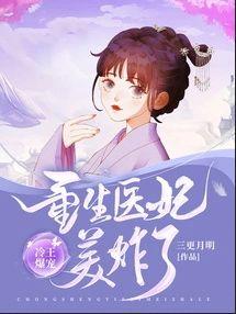 冷王宠妻神医王妃甜且娇全文免费阅读