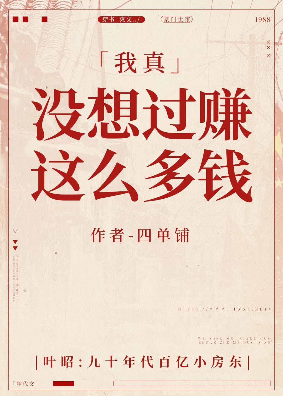 我真没想过赚这么多钱女主妈妈结局