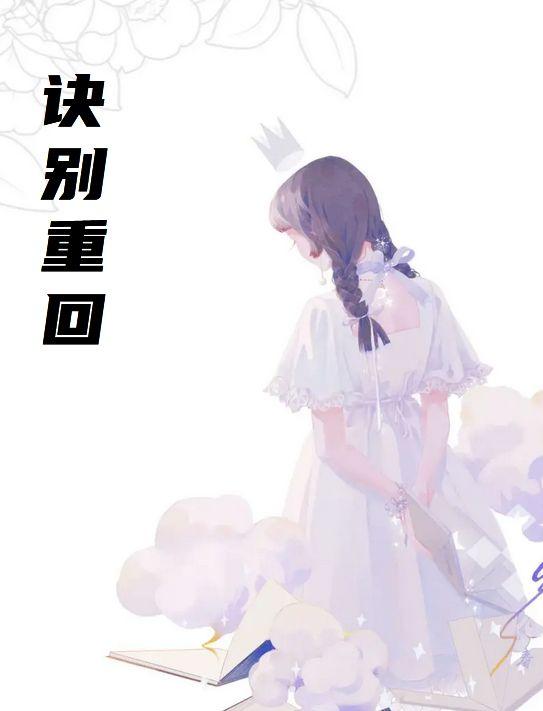 诀别