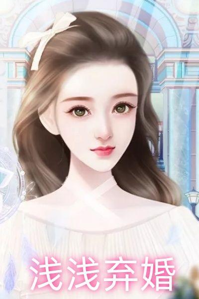 三弃皇后浅浅