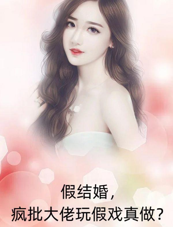 假结婚免费阅读