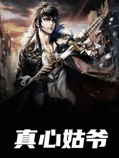 真心姑爷周元免费阅读