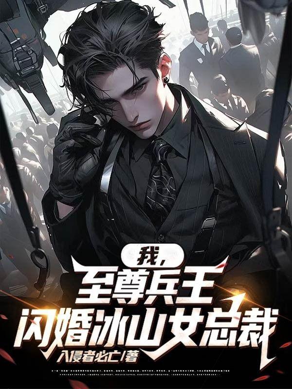 至尊兵王俏总裁慕容倾城