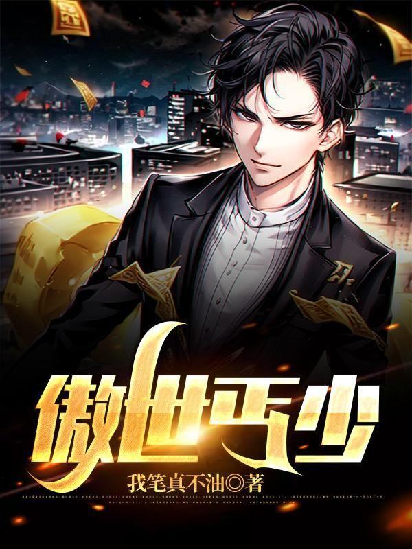 傲世君少