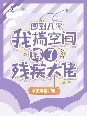 我揣空间嫁了残疾大佬