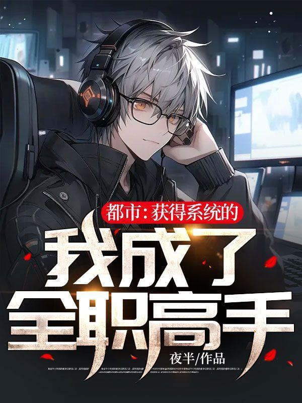 主角获得系统都市
