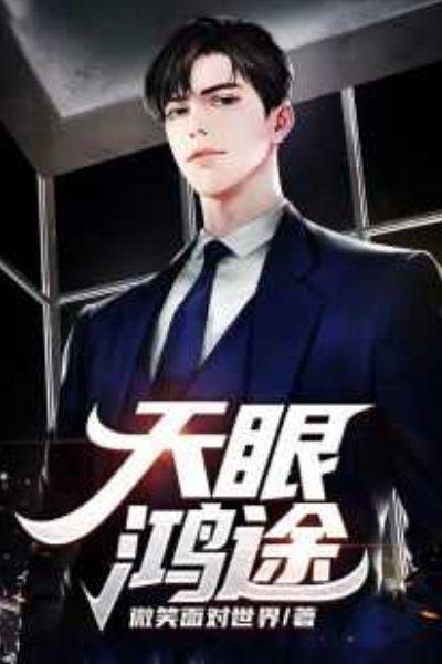 天眼鸿途小