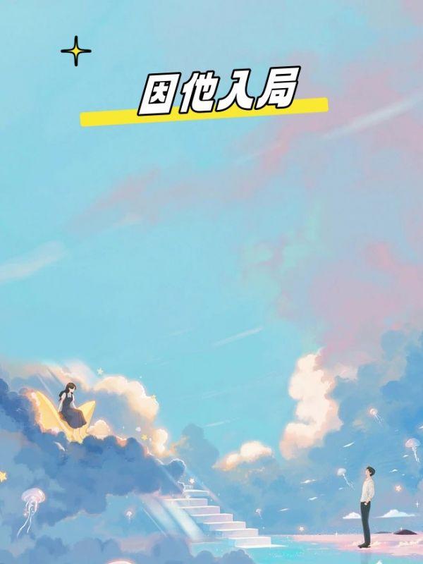 入了他的局演员表