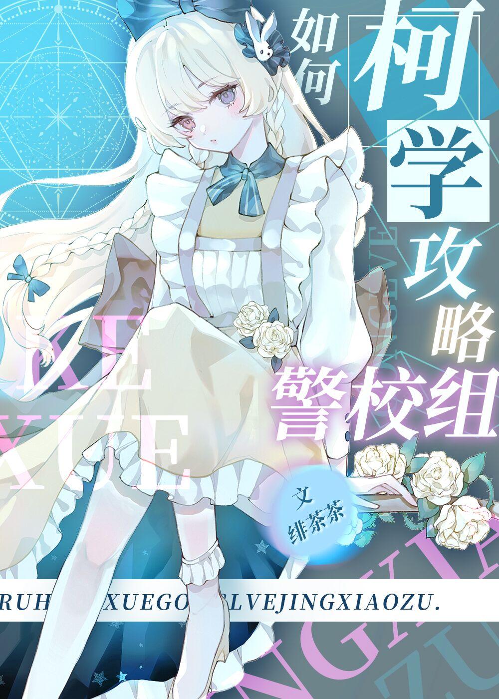 如何柯学攻略警校组笔趣阁