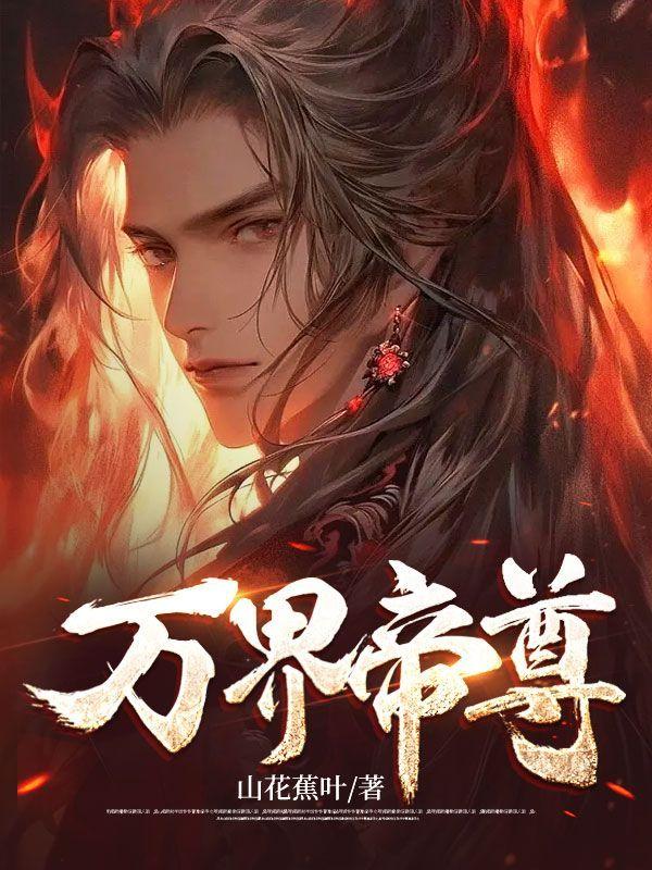 万界至尊