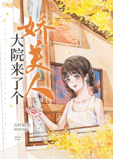 大院来了个娇美人[年代