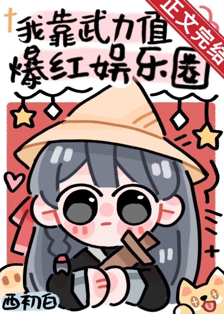 我靠武力值爆红娱乐圈笔趣阁