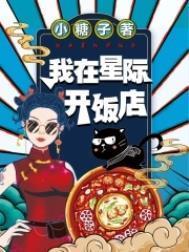 我在星际开饭店云时