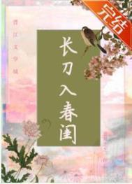 长刀入春闺免费阅读24章