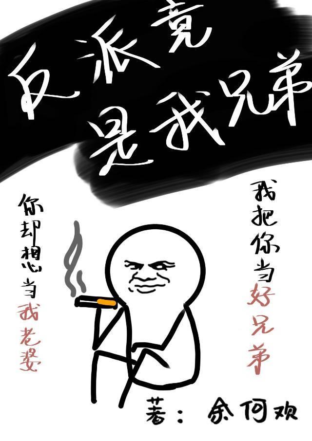 反派竟是我兄弟百度