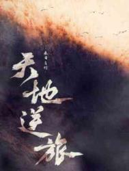 天地逆旅过客归人什么意思